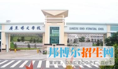 广东博文学校