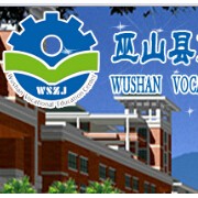 重庆巫山职业教育中心2021年学费、收费多少