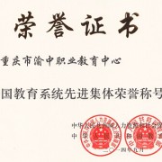 重庆渝中职业教育中心2021年报名条件、招生要求、招生对象