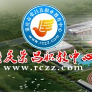 重庆荣昌区职业教育中心2021年招生录取分数线