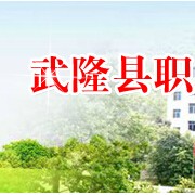 武隆职业教育中心2021年招生简章