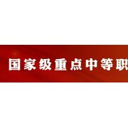 重庆工业管理职业学校新生入学系列教育