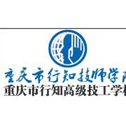 重庆行知技师学院2022年招生计划