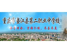 重庆市垫江县第二职业中学校2021年学费、收费多少