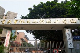 重庆机电工程技工学校2021年学费、收费多少
