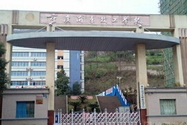 重庆渝东技工学校2022年宿舍条件