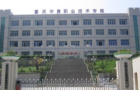 重庆中意职业技术学校2022年有哪些专业
