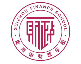 贵州财政学校2022年有哪些专业