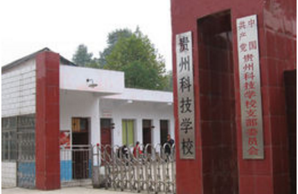贵州科技学校2021年招生计划