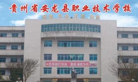 安龙县职业技术学校2022年网站网址
