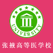 张掖高等医学专科学校2022年报名条件、招生要求、招生对象