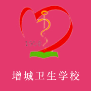 广州市增城卫生职业技术学校网站网址