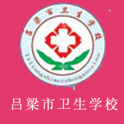 吕梁市卫生学校2022年网站网址