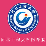 河北工程大学医学院2019年招生计划