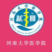 河南大学医学院2017年报名条件、招生要求