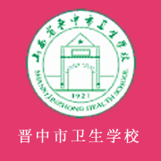 山西省晋中市卫生学校2022年招生简章
