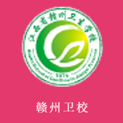 江西赣州卫生学校2022年网站网址