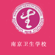 南京卫生学校2022年网站网址