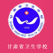 甘肃省卫生学校2021年有哪些专业
