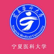 宁夏医科大学2016年报名条件、招生要求