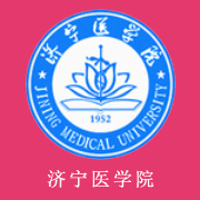 济宁医学院2016年报名条件、招生要求