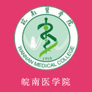 皖南医学院2016年报名条件、招生要求