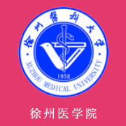 徐州医学院2016年招生计划