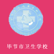 贵州毕节卫生学校2022年网站网址