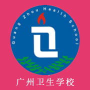 广州卫生学校2021年有哪些专业