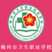 广东省梅州市卫生职业技术学校学费