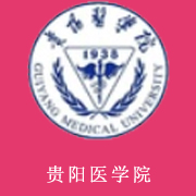 贵阳医学院2020年报名条件、招生要求