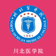 川北医学院2020年招生计划