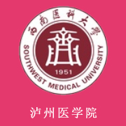 泸州医学院在四川省本科第二批次录取工作结束