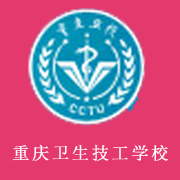 重庆卫生技工学校2021年招生简章
