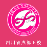 四川省成都卫生学校网站网址