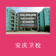 安徽省安庆卫生学校2022年招生办联系电话
