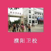 濮阳市卫生学校2021年招生简章