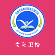 贵阳卫生学校2022年网站网址