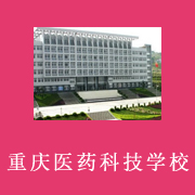 重庆医药科技学校2022年学费、收费多少