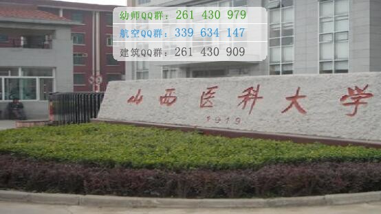 山西医科大学