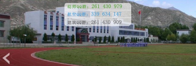 拉萨师范高等专科学校宿舍条件