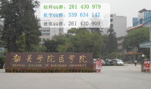 韶关学院医学院