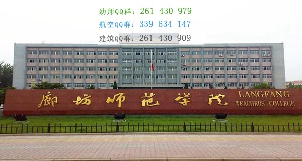 廊坊师范学院是几专