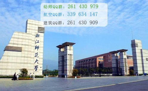 浙江师范大学是几本