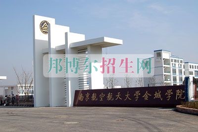 南京航空航天大学金城学院招生办联系电话