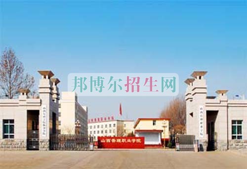 山西管理职业学院2016年招生简章