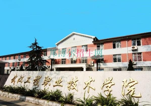 武汉工程职业技术学院是几专