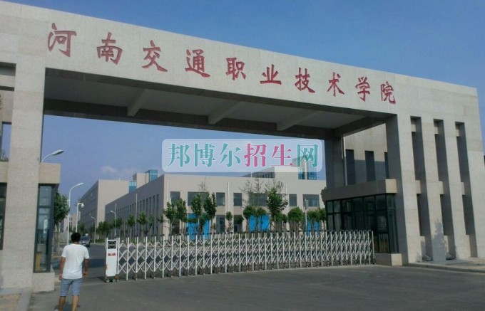 河南交通职业技术学院是几专