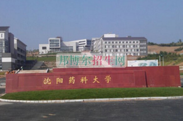 沈阳药科大学