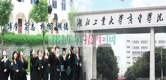 湖北工业大学商贸学院2016年招生简章